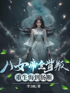 重生悔到肠断短剧在线观看