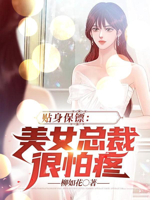 美女总裁的贴身保镖一缕悠风