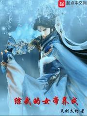 综武的女帝养成txt