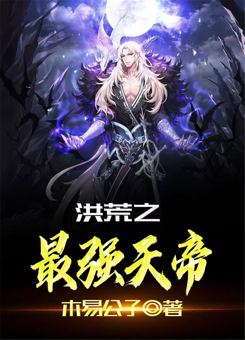 洪荒之最强天帝系统txt