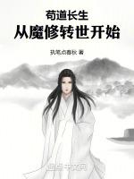 苟道长生从魔修转世开始起点