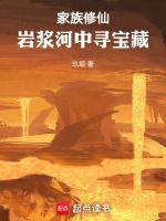 家族修仙从散修开始