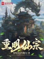 重明仙宗怎么没了
