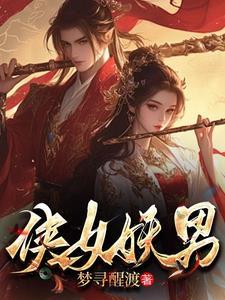白骨仙途短剧免费观看