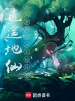 逍遥地仙开局获得镇元大仙传承 笔趣阁