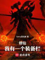 长生修仙我有一个装备栏