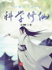 我在凡人科学修仙人界冥域