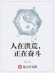 人在洪荒正在奋斗笔趣