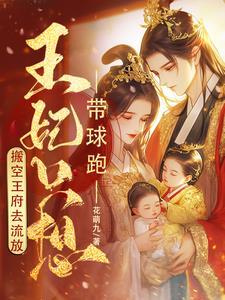 王妃大着肚子