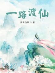 一路渡仙卫临最后去哪了