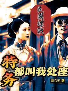 卧底巅峰作者李玄河