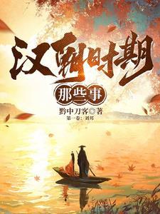 汉朝之秦末楚汉争霸免费阅读