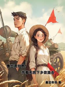 重生男知青养家