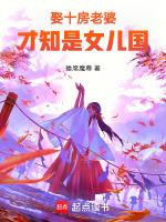 娶十房老婆才知是女儿国笔趣阁
