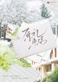 原礼来信gl写的是什么