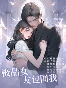 我的极品女友们文逍遥免费阅读
