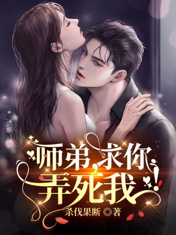 师弟求你弄死我完整版