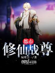 都市修仙战尊TXT