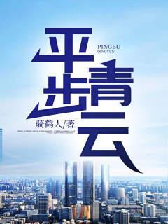平步青云从乡长开始