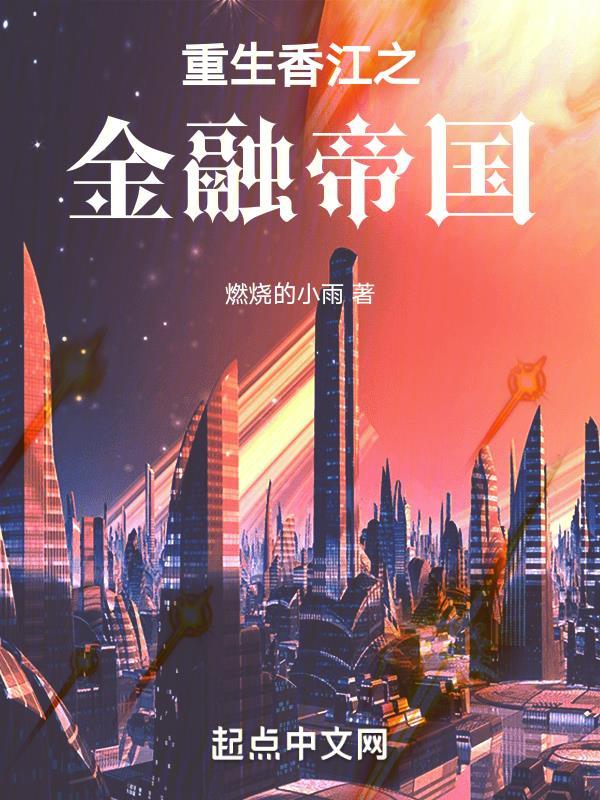 重生香江之金融帝国txt奇书网