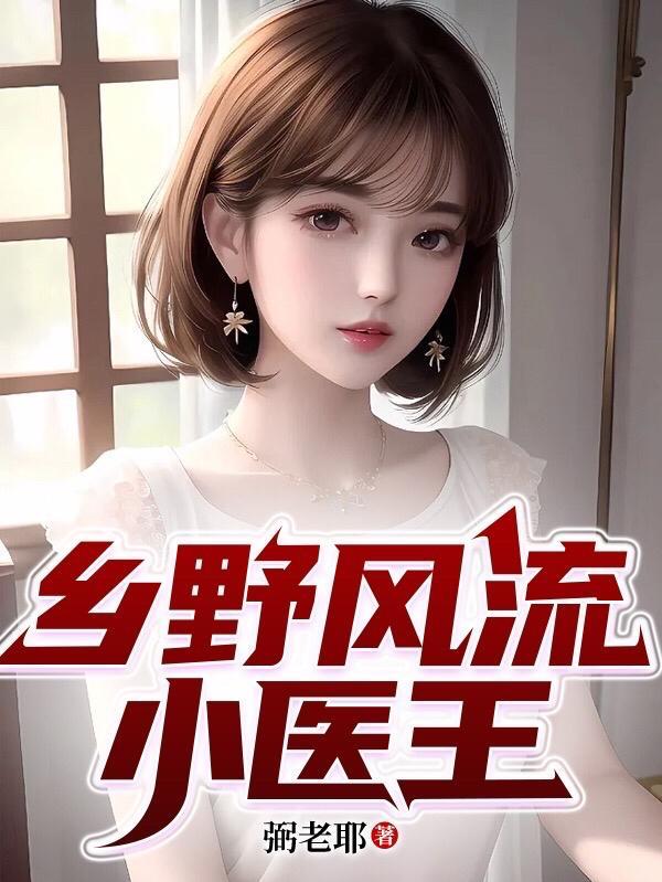乡野风流小医王TXT奇书网最新章节列表