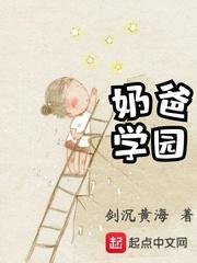 奶爸学园张叹和小白什么关系