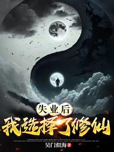 失业后我不断见鬼