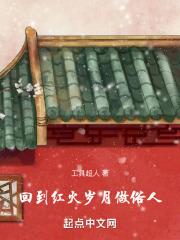回到红火岁月做俗人xhytd