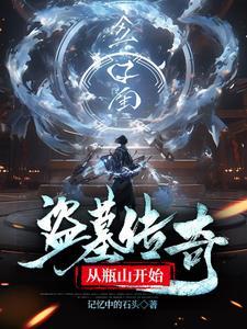 盗墓从搬山道人开始