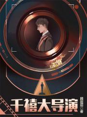 千禧大导演笔趣阁正版阅读无弹窗