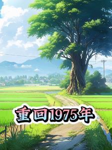 重回1975年我一脚