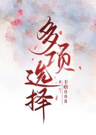 多项选择问题的缺点是被访问者没有进一步