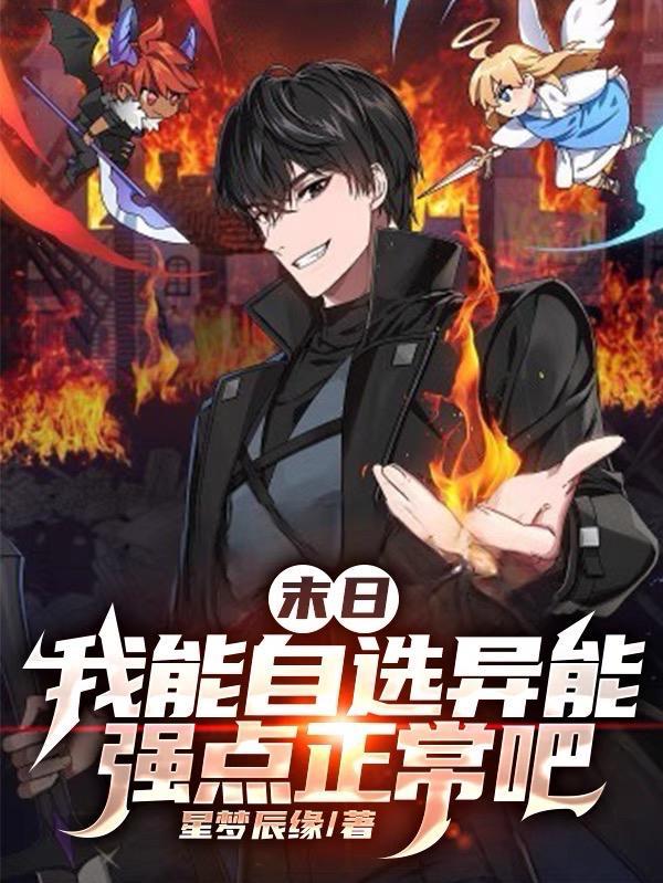 星梦辰缘或末日我能自选异能强点正常吧
