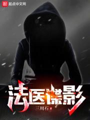 法医系列电影电视剧