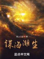 谍海潮生在线有声