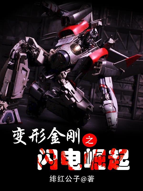 变形金刚超能勇士崛起在线观看