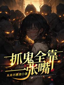 抓鬼全靠一张嘴 作者从来不挑食免费