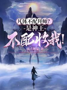 凡体不配拜师?是神王不配收我!gl