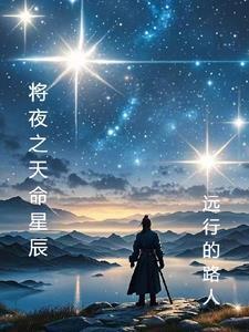 将夜知命境界