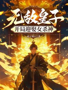 开局至尊骨被娃