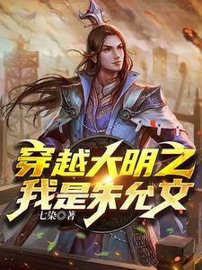 重生大明我是朱允熥