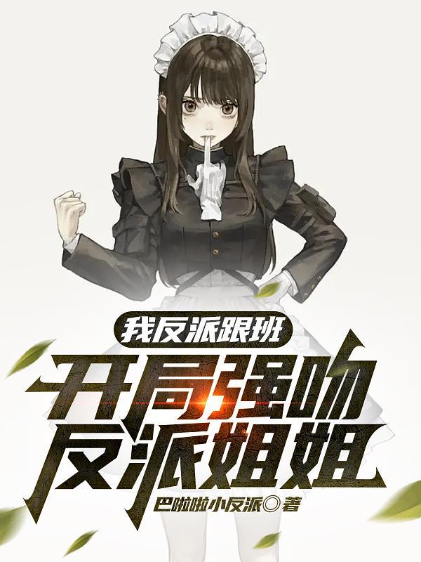 我和反派第一行