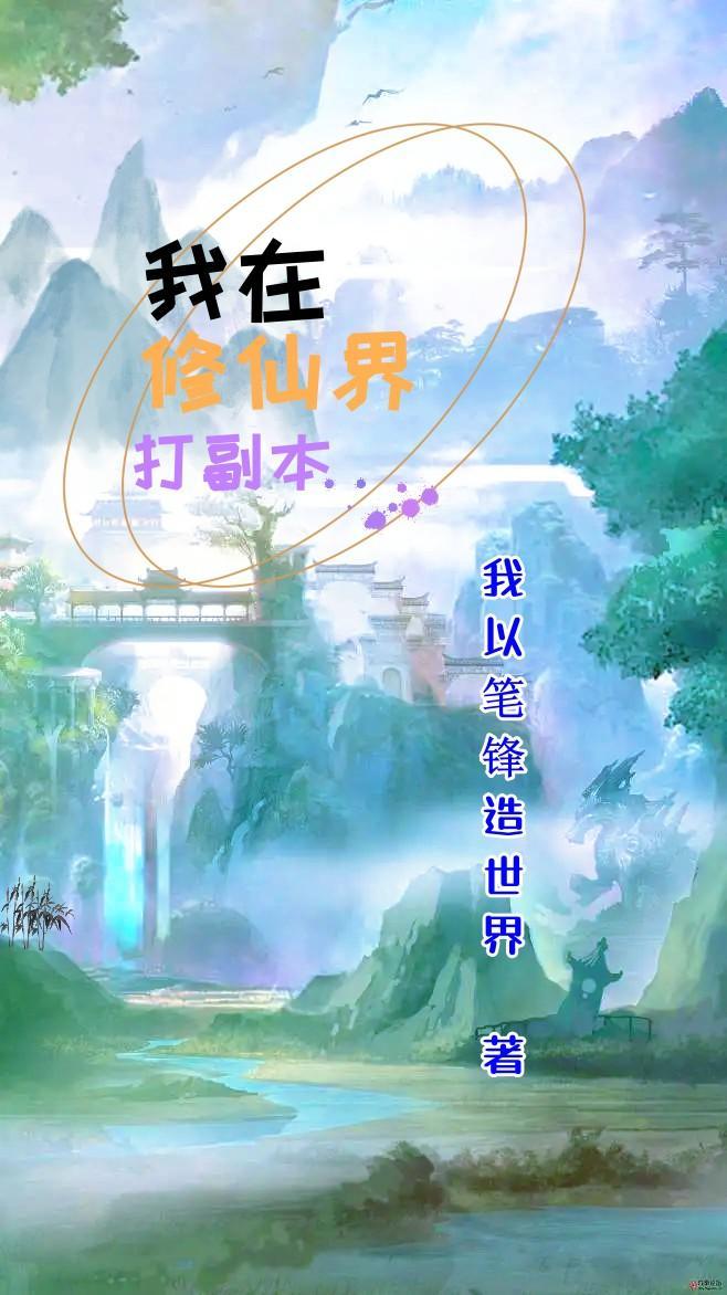 我在修仙界读书