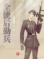 全能后勤兵精校版
