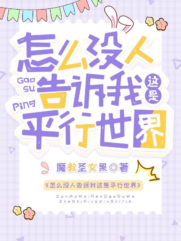 怎么没人告诉我这是平行世界笔趣阁