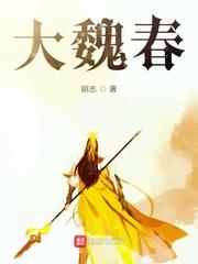 大魏春几个女主
