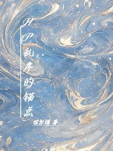 hp布莱克与马尔福的联姻