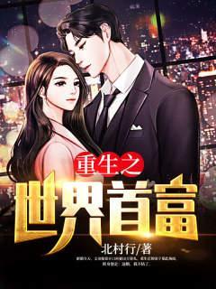 重生之世界首富股神动漫