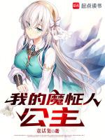 我的魔怔人公主在线观看