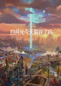 白月光今天掉马了吗 by拾一亿